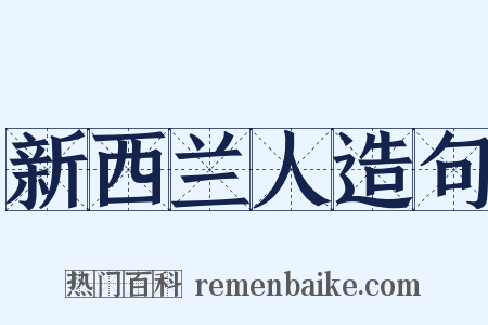 新西兰人造句是什么意思的图片